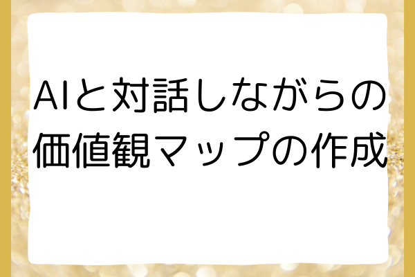 AIと対話しながらの価値観マップの作成