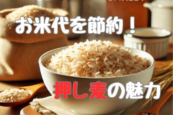 ご飯に混ぜるだけで節約★押し麦の魅力