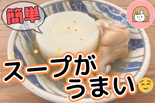 【時短レシピ】忙しい人の味方✨️簡単！旨味がやばい大根と手羽元のスープ🍢