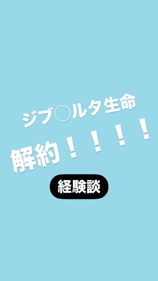ジブ〇ルタ生命を解約した！！