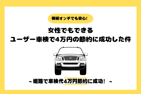【機械オンチでも安心！女性でもできるユーザー車検で4万円の節約できた件】