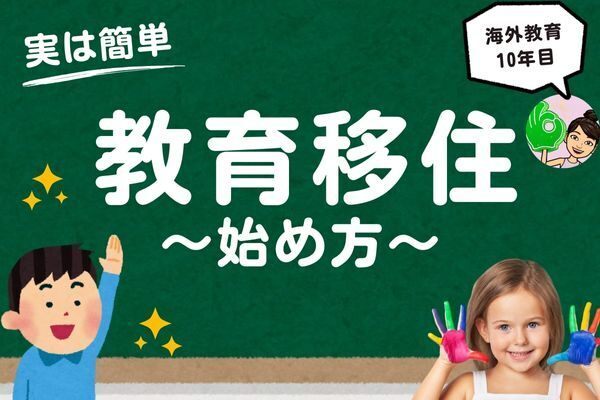 子供に国際的な教育を受けさせたい！「教育移住」を考える前に知っておきたいこと