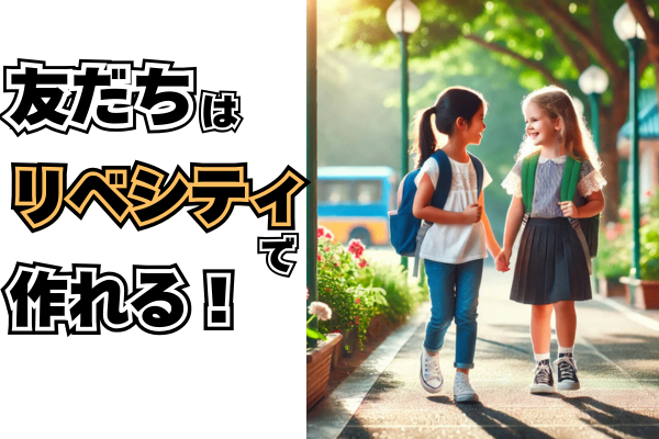 【こども会員向け】友だちをつくりたいきみへ！チャットとoviceを使ってみよう
