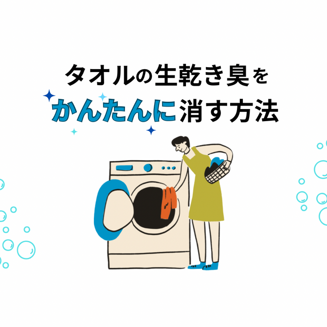 タオルの生乾き臭をかんたんに消す方法