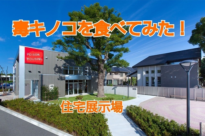 毒キノコを食べてみた！【ハウスメーカー（住宅展示場）編】見積書公開