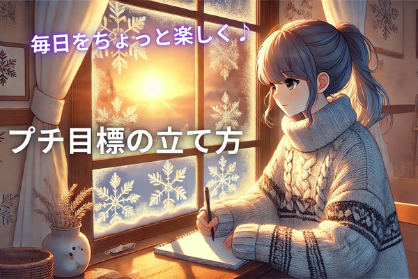 毎日をちょっと楽しく！プチ目標の立て方