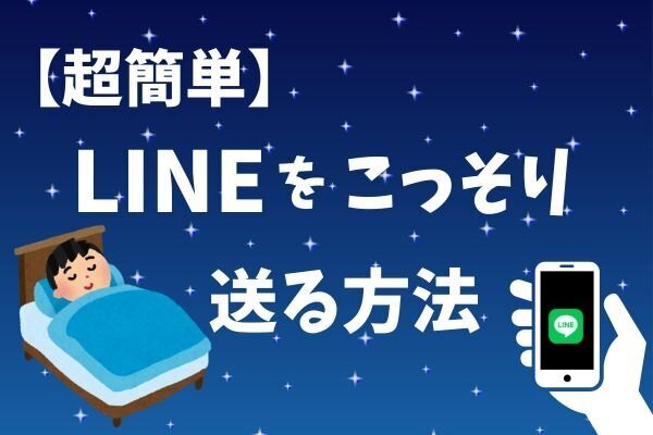 【超簡単】LINEを夜中でも迷惑にならずに送る方法