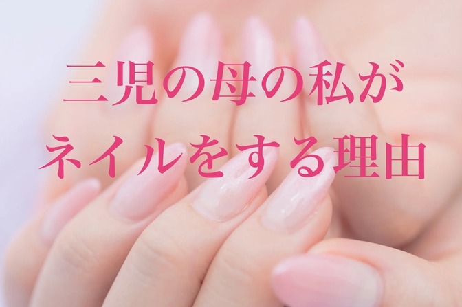 三児の母の私がジェルネイルをする理由