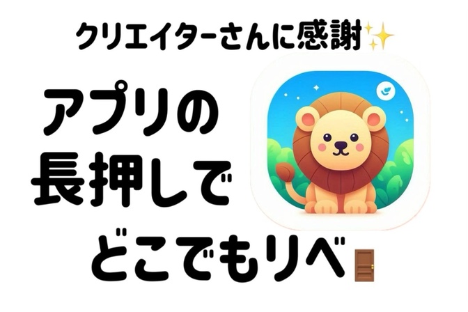 アプリの長押しで『ノウハウ図書館』や『宿題リスト』がすぐに開ける便利機能