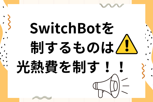 ＜ペットを飼っている方必見＞冬の暖房費はSwitchBotを使用することで確実に抑えられる！