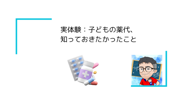 実体験：子どもの薬代、知っておきたかったこと
