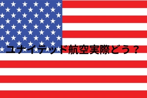 ユナイテッド航空実際どう？