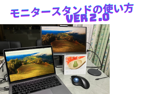 モバイルモニターの便利な使い方VER２