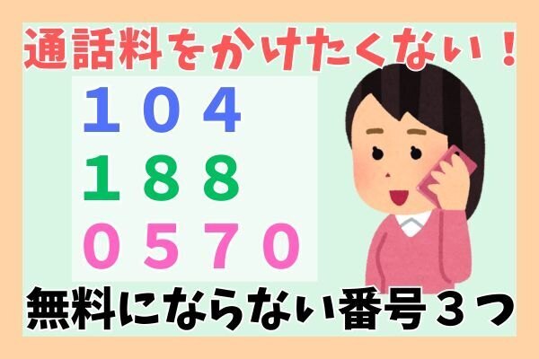 NHK解約の通話料もかけたくない！かけ放題サービスでも無料にならない番号3つ