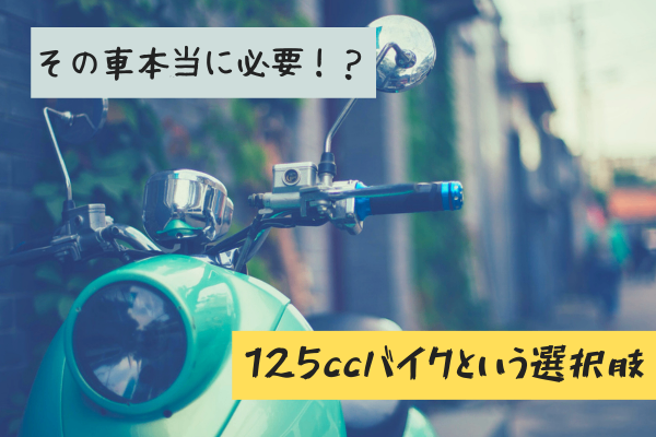 その車本当必要！？「125ccバイク」という選択肢