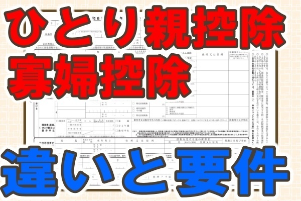 ひとり親控除と寡婦控除の違いを理解しよう