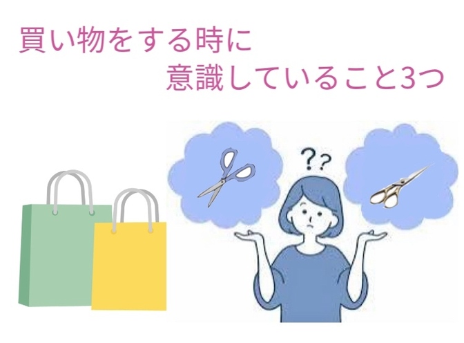 高校生の私が買い物をする時に意識すること