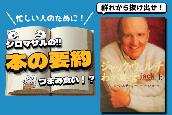 『ジャック・ウェルチ わが経営 上下』：群れから抜け出せ！「選択と集中」