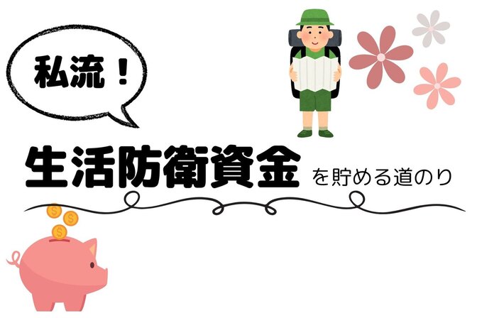 私流の生活防衛資金をつくるまでの道のり