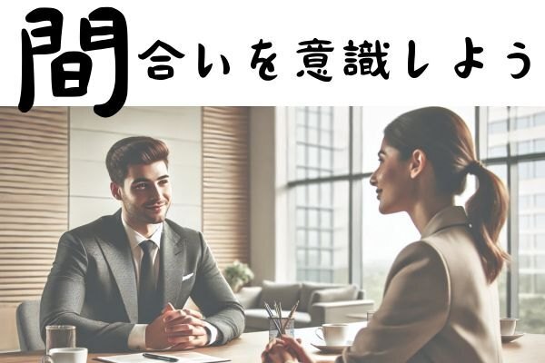 【コミュニケーション力UP】相手の心を掴む「間合い」