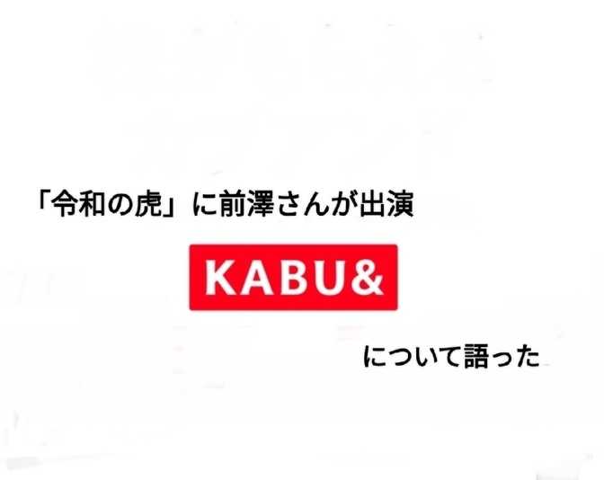 前澤社長が令和の虎に出演。カブアンドについて話した番組の内容を一部紹介します
