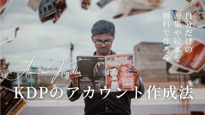 🔰初心者もわかる🔰Amazon Kindleで本を出版販売してみようーアカウント作成方法編