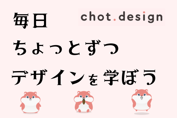 【デザインにセンスはいらない】chot.design【オススメサイト紹介】
