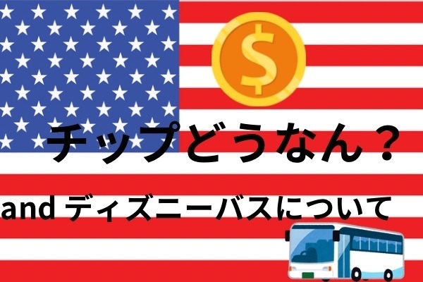 アメリカのチップとディズニーバスについて