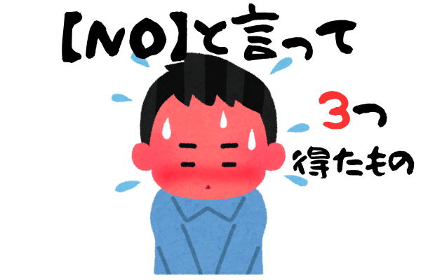 【NO】と言って3つ得たもの