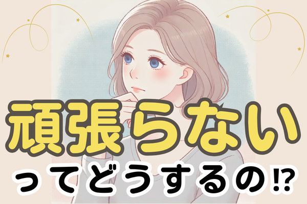 「頑張らないで」って言われても、どーすればいいの！？