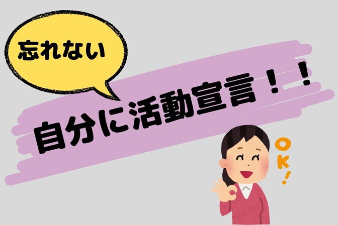 活動宣言をして、振り返りをすることの大切さについて。