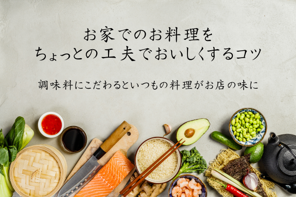毎日の料理が「あるもの」を変えるだけでレベルアップ！