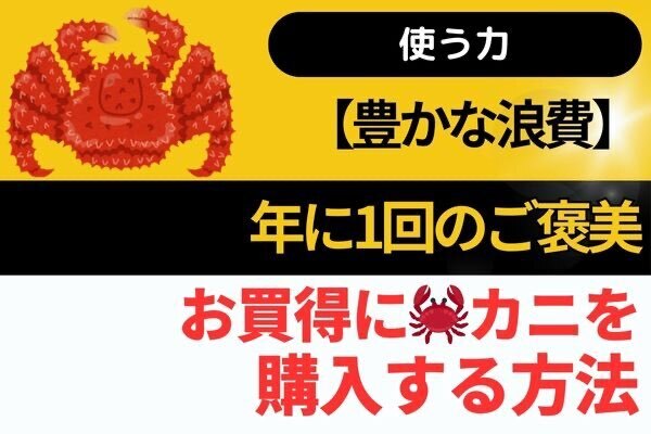 【使う力】年に1回のご褒美