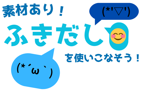 【素材有り】ふきだしを使いこなそう！