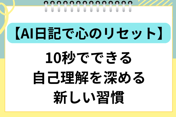 【ChatGPT日記で心のリセット】10秒でできる自己理解を深める新しい習慣