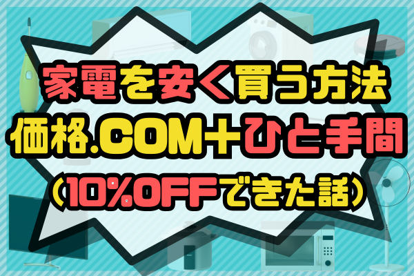 たったの15分で数千〜数万円のお得！？　【リファービッシュ品】で家電・電子機器を賢く買い物する方法