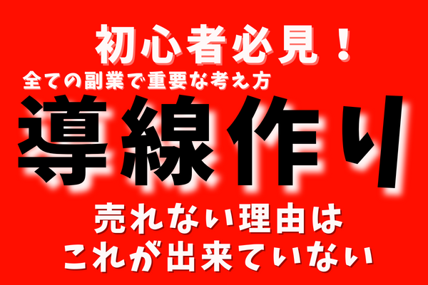 【売れない原因はこれ】商品・サービスの”導線作り” 全ての副業で必要な知識です。