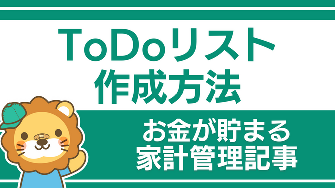 タスク管理術：ToDoリストの作成方法