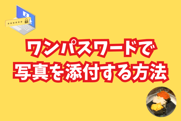 【家計管理】スマホからワンパスワードでセキュリティカードの写真を添付する方法【1password】 