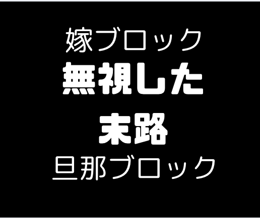 夫婦の価値観の違いを無視しないで！　我が家は無視した結果離婚しました。