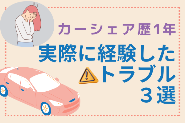 【実録】カーシェア歴1年の私が、実際に経験したトラブル３選