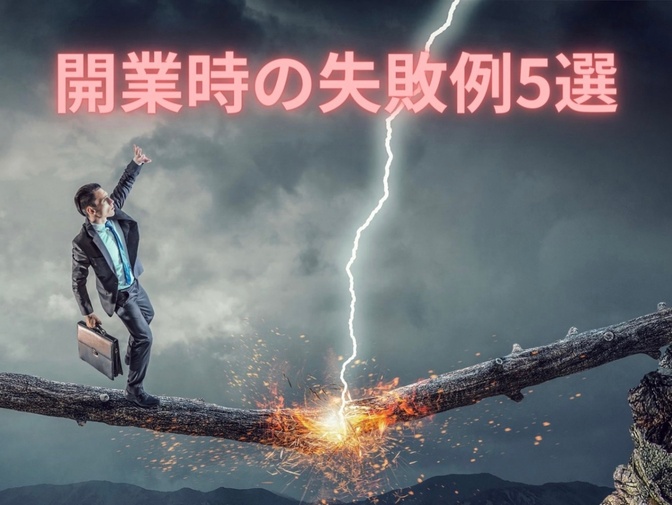 整体院開業時の【失敗事例5選】