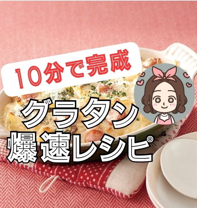 【子ども爆食確定】簡単グラタン　食べムラ撃退レシピ