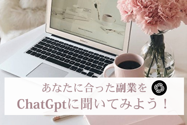 自分に合う副業の探し方