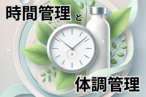 忙しさに負けない！時間と体調を守る新習慣