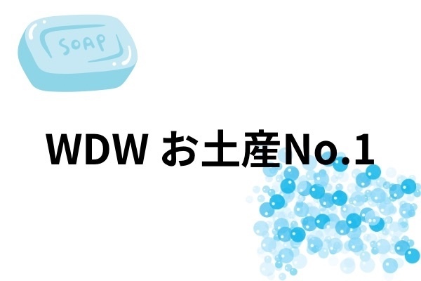 WDW お土産No.1
