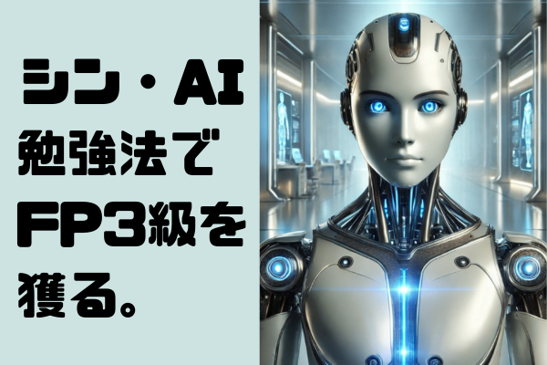 シン・AI勉強法でFP3級を獲る。