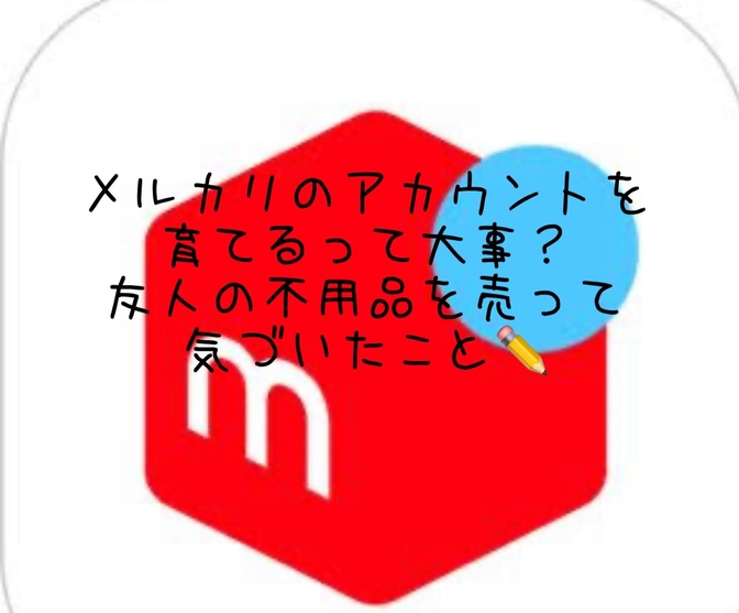 メルカリのアカウントを育てるって大事?友人の不用品を売って気づいたこと✏️