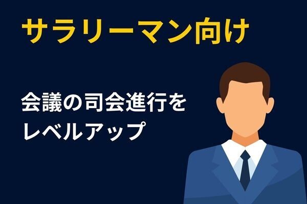 【サラリーマンの仕事術】会議の司会進行を1段レベルアップする