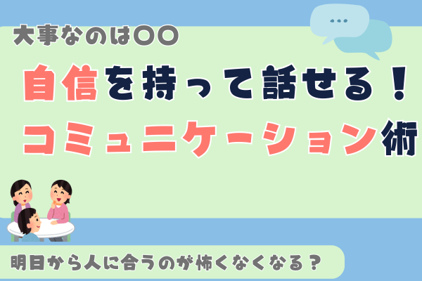 自信を持って話せる！コミュニケーション術